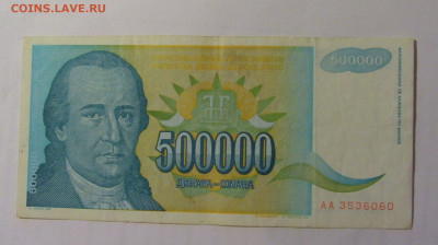 500 000 дин 1993 Югославия (060) 03.09.2024 22:00 МСК - CIMG3139.JPG