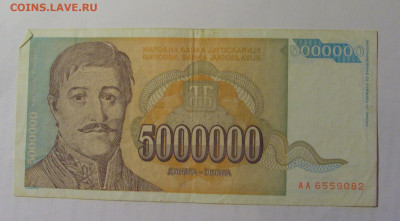 5 000 000 дин 1993 Югославия (082) 03.09.2024 22:00 МСК - CIMG3143.JPG