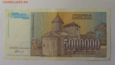 5 000 000 дин 1993 Югославия (150) 03.09.2024 22:00 МСК - CIMG3149.JPG