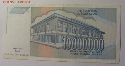 10 000 000 дин 1993 Югославия (653) 03.09.2024 22:00 МСК - CIMG3153.JPG