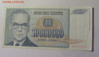 10 000 000 дин 1993 Югославия (672) 03.09.2024 22:00 МСК - CIMG3155.JPG