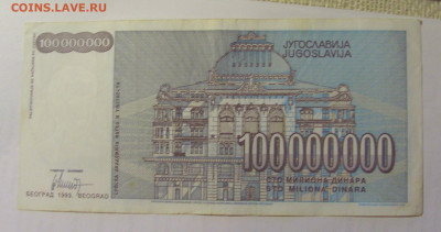 100 000 000 дин 1993 Югославия (010) 03.09.2024 22:00 МСК - CIMG3161.JPG