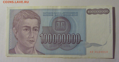 100 000 000 дин 1993 Югославия (010) 03.09.2024 22:00 МСК - CIMG3159.JPG