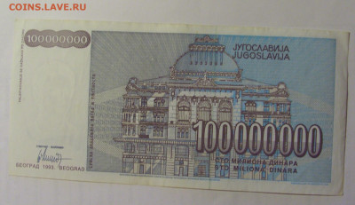 100 000 000 дин 1993 Югославия (308) 03.09.2024 22:00 МСК - CIMG3165.JPG