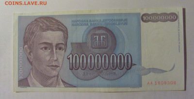 100 000 000 дин 1993 Югославия (308) 03.09.2024 22:00 МСК - CIMG3162.JPG