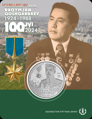 Юбилейные монеты Казахстана - 3