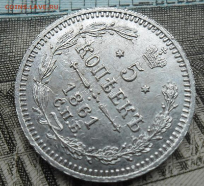 5 копеек 1861 года до 1.09.24 - 5 к 1861 3