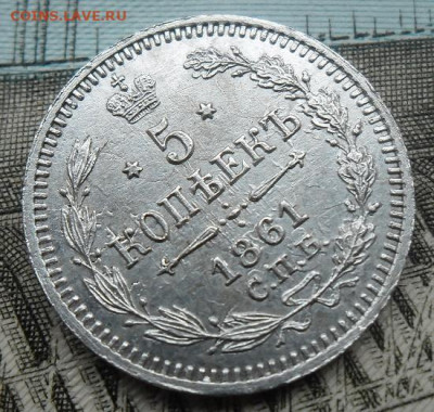 5 копеек 1861 года до 1.09.24 - 5 к 1861 2