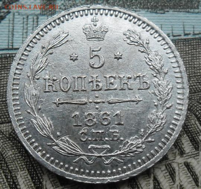 5 копеек 1861 года до 1.09.24 - 5 к 1861 1
