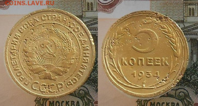 5 копеек 1934 г.  до 02.09.24 в 22.00 - DSCN6019.JPG