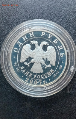 1 рубль 2007 Краснопоясный динодон До 01.09.2024 20-00мск - 20240825_145712