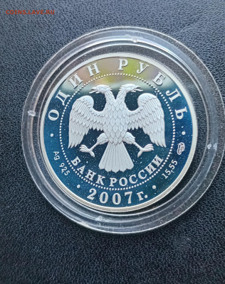 1 рубль 2007 Степной лунь До 01.09.2024 20-00 мск - 20240825_145622
