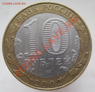 10 рублей ДГР 2002-09 из оборота до 28.01 до 22-00 - IMG_2242.JPG