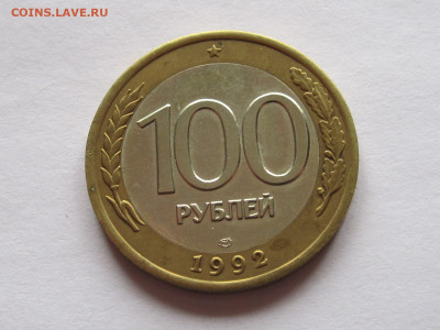 100 рублей 1992 ЛМД БИМ блеск 31.08 22:25 - IMG_7658.JPG