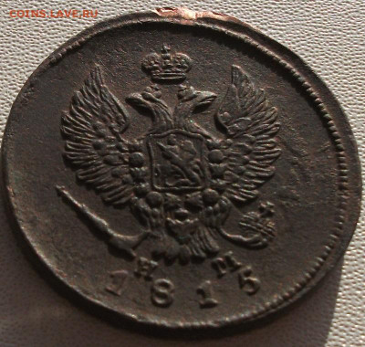 2 копейки 1815 е.м. до 3.09.24 22ч.00мин мск - DSCF8491.JPG