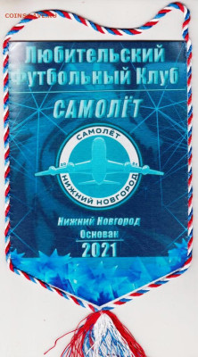ВЫМПЕЛ "САМОЛЁТ" до 04.09.24 г. в 23.00 - 002