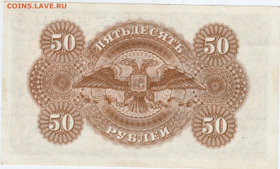 50 рублей 1919 г. ЮГ РОССИИ до 04.09.24 г. в 23.00 - 003