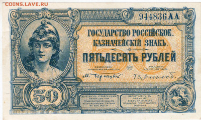 50 рублей 1919 г. ЮГ РОССИИ до 04.09.24 г. в 23.00 - 006
