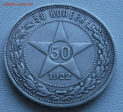 50 копеек 1922 П.Л.до 3.09.24 22ч.00мин мск - DSCF8376.JPG