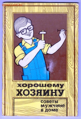 ХОРОШЕМУ ХОЗЯИНУ советы мужчине в дом до 04.09.24 г. в 23.00 - 017