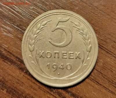 5 копеек 1940г.Шт.2.2 (шт.1.3 по А.И.Федорину) до 01.09.24г - 2024-08-29_08h48_16