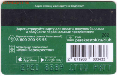 Карта "Перекрёсток" до 04.09.24 г. в 23.00 - 018