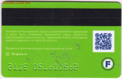 Карта "FIXprice" до 04.09.24 г. в 23.00 - 020