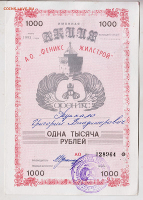 АКЦИЯ А.О."ФЕНИКС ЖИЛСТРОЙ" 1993 г. до 04.09.24 г. в 23.00 - 025