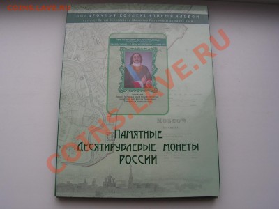 -Альбом для десяток + альбом остальной юбилейки = комплект- - альбом.JPG