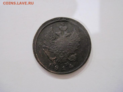 2 копейки 1814 ем нм до 31.08.24 - IMG_7333.JPG