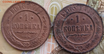 1 копейка 1903, 1913. До 4.09. - 20240829_121913
