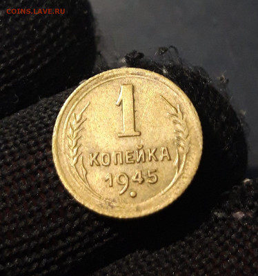 1 КОПЕЙКА 1945 года. До 4.09 - 20240828_201124