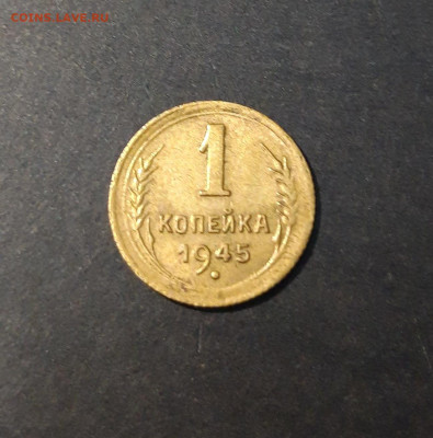 1 КОПЕЙКА 1945 года. До 4.09 - 20240828_201109