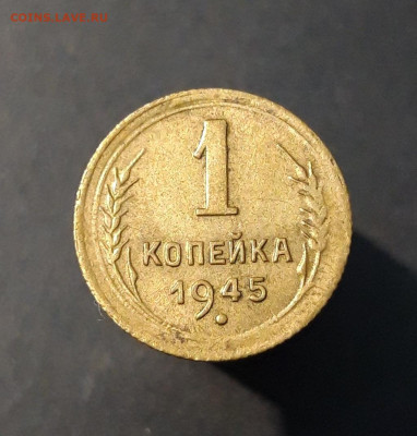 1 КОПЕЙКА 1945 года. До 4.09 - 20240828_201027