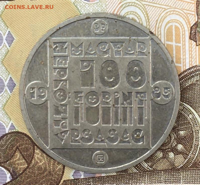 Венгрия 100 форинтов 1985 Выдра до 03.09 в 22.00 - IMG_E0335.JPG