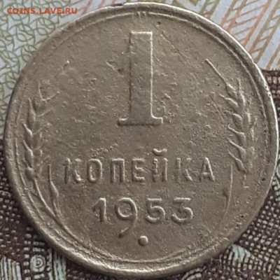 1 копейка 1953. - 20240829_133933