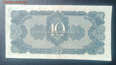 10 червонцев 1937 до 3.09 22.00 - IMG_20240829_122813