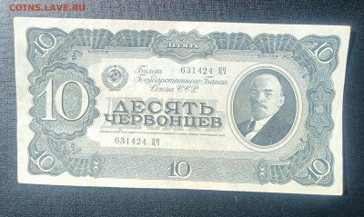 10 червонцев 1937 до 3.09 22.00 - IMG_20240829_122834