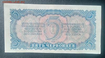 5 червонцев 1937 до 3.09 22.00 - IMG_20240829_122722