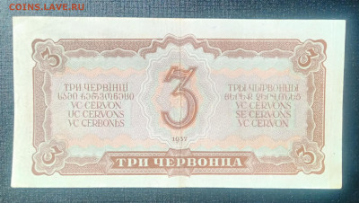 3 червонца 1937 до 3.09 22.00 - IMG_20240829_122534