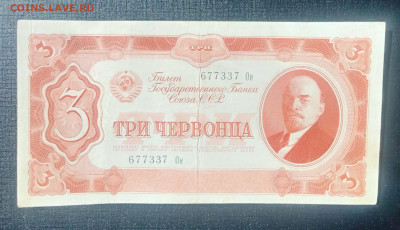 3 червонца 1937 до 3.09 22.00 - IMG_20240829_122702