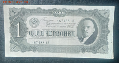 1 червонец 1937 до 3.09 22.00 - IMG_20240829_122502