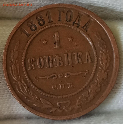 1 копейка 1881 СПБ. До 01.09.24 в 22.00 МСК - 2
