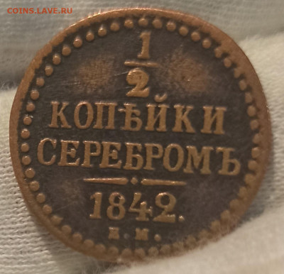 2 копейки серебром 1842 ЕМ. До 01.09.24 в 22.00 МСК - 1717402613656