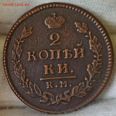 2 копейки 1817 КМ - АМ. До 01.09.24 в 22.00 МСК - 1717404182805