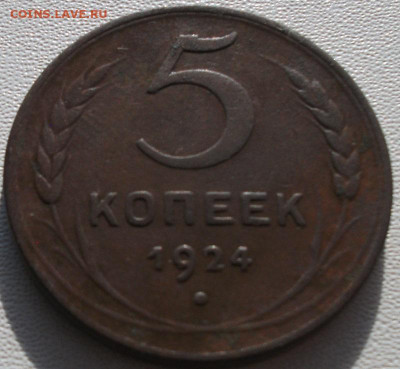 5 копеек 1924г. до 3.09.24 22ч.00мин мск - DSCF8388.JPG