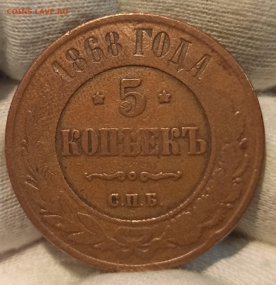 5 копеек 1868 СПБ. До 01.09.24 в 22.00 МСК - 2