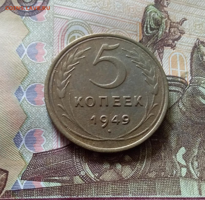 5 копеек 1949. До 03.09.24 в 22.00 - 20240829_154110