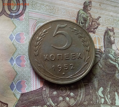 5 копеек 1952. До 03.09.24 в 22.00 - 20240829_154404