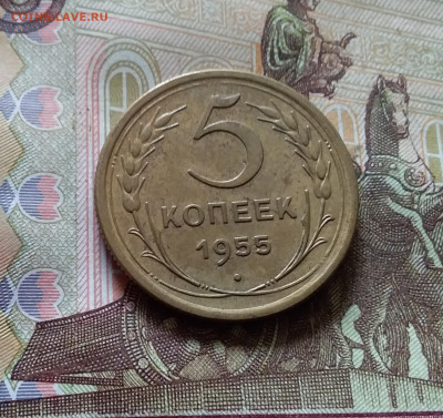 5 копеек 1955. До 03.09.24 в 22.00 - 20240829_155251